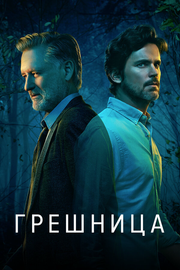 Грешница 2017 постер